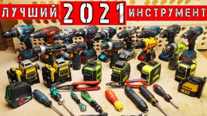 ЛУЧШИЕ инструменты 2021 ГОДА. DeWaLT Knipex Gedore Deko Hilti Wera Felo Huepar Bosch Makita