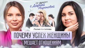 Почему успех женщины мешает отношениям?