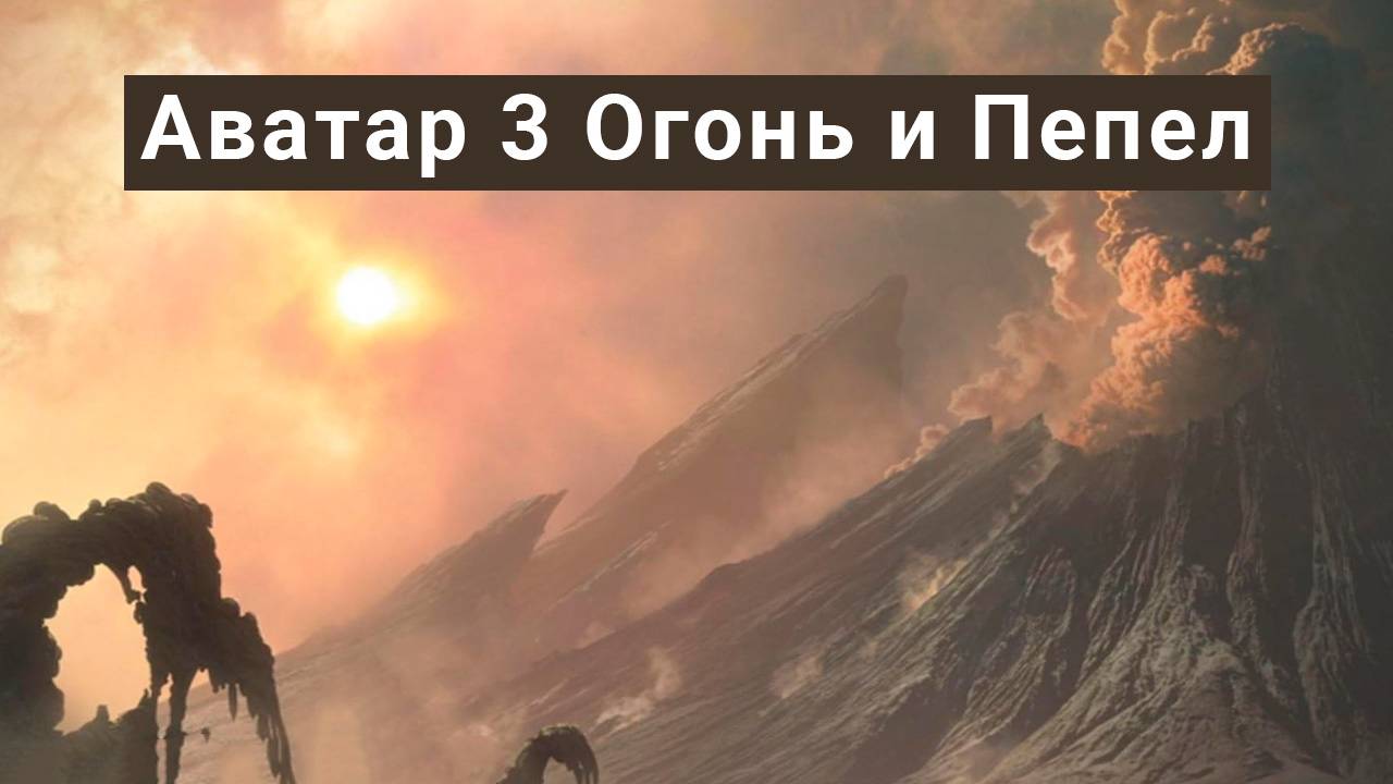 Аватар Огонь и Пепел смотреть фильм (2025) онлайн HD бесплатно ...