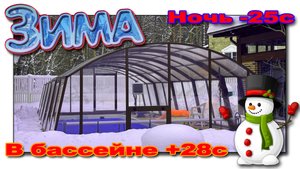 Павильон для бассейна модель CARAT-XL 10,7х5,5х2,3м. Эксплуатация бассейна ЗИМОЙ
