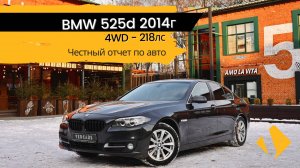 BMW 525d / дизель полный привод / - отчет по авто