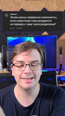 Зачем нужны серверные компоненты, если клиентские тоже рендерятся на сервере? Вопрос-ответ