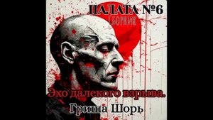 Эхо далёкого взрыва.