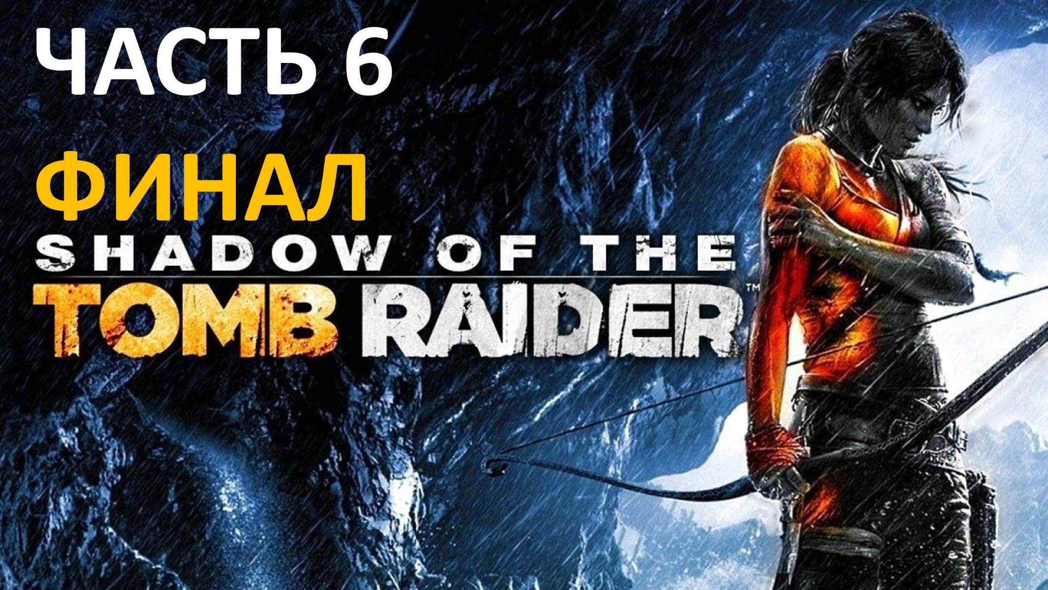 SHADOW OF THE TOMB RAIDER - ЧАСТЬ 6 - ЗАТМЕНИЕ - ФИНАЛ