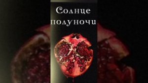 глава 7 Мелодия "Солнце прлуночи" Стефани Майер