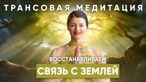 Медитация Для Женщин | Восстановление Ресурса | Сбрасываем Деструктивные Родовые Установки