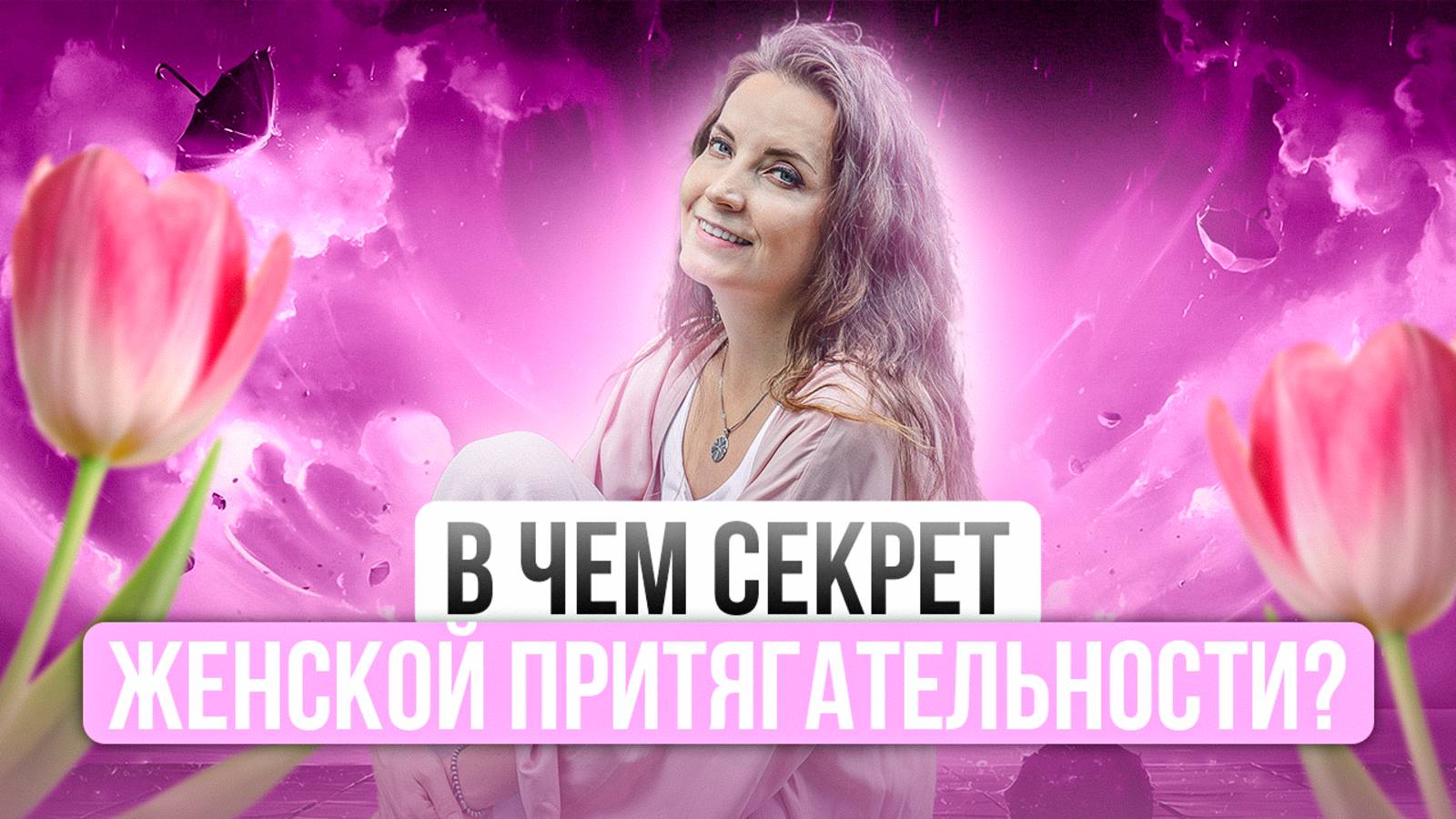 РАСКРЫВАЕМ ЖЕНСКУЮ ПРИТЯГАТЕЛЬНОСТЬ | МЕДИТАЦИЯ РЕЙКИ