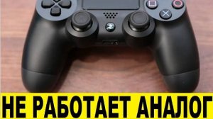 Не работает геймпад, джойстик на PS4, как отремонтировать / The gamepad and joystick on PS4 are not