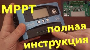 MPPT Контролер Инструкция Солнечная Электростанция на Балконе Разборка Настройка