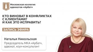 Кто виноват в конфликтах с клиентами? И как это исправить? Запись эфира.