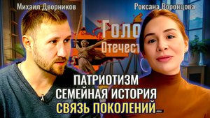 Родословная - Михаил Дворников, Роксана Воронцова