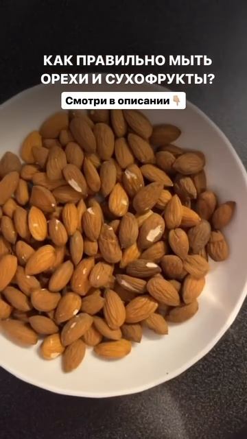 А вы моете орехи и сухофрукты перед употреблением #рецепты #кулинария #еда