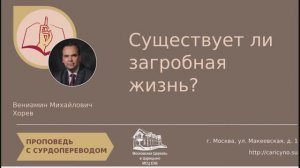 Существует ли загробная жизнь? РЖЯ