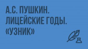 А.С. Пушкин. Лицейские годы. «Узник». Вольнолюбивые устремления поэта. Видеоурок по литературе 6