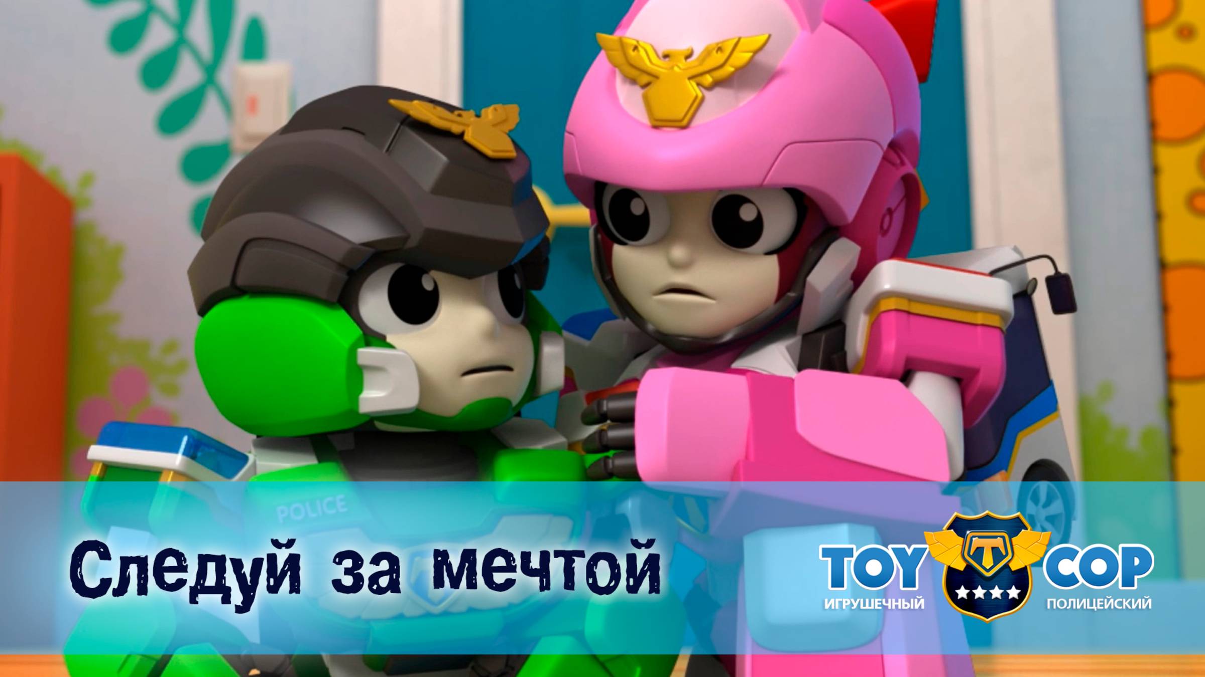 Игрушечный полицейский, 1 сезон, 29 серия. Следуй за мечтой