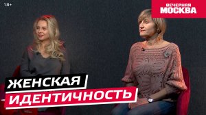 Территория женщин. «Женская идентичность» // Вечерняя Москва