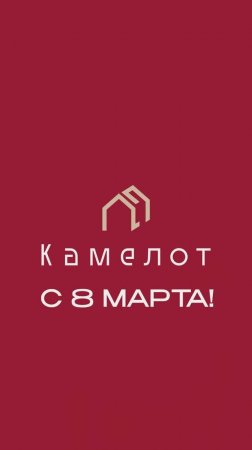 Поздравление с 8 марта от строительной компании Камелот