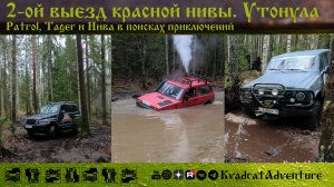 Второй выезд КРАСНОЙ нивы. Утонула.. Patrol, Tager и Нива в поисках приключений
