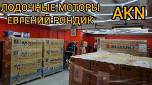 СКЛАД  , ЛОДОЧНЫЕ МОТОРЫ .