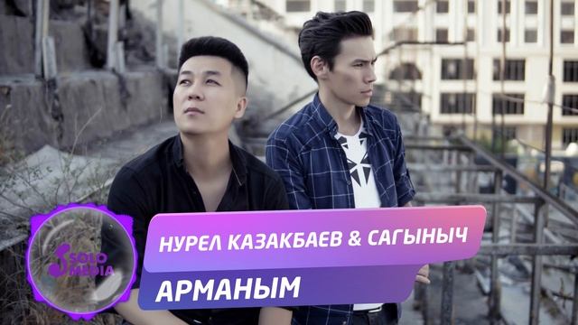 Нурел Казакбаев & Сагыныч - Арманым / Жаны 2019 смотреть онлайн