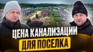 Как строить очистные сооружения для коттеджных поселков 🏗️