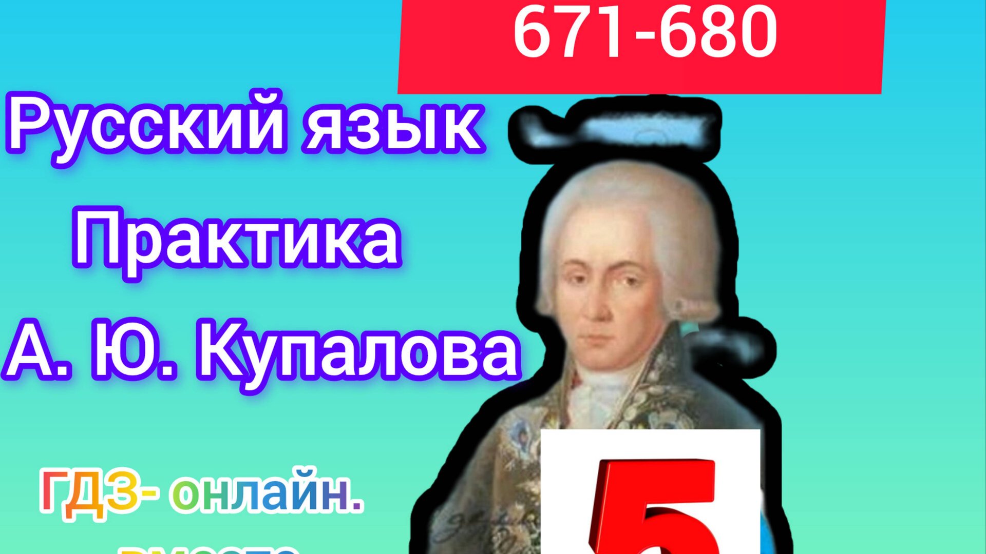 5 класс. ГДЗ. Русский язык. Практика. Купалова. Упражнения 671-680. Без комментирования смотреть онлайн
