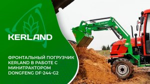 🔥Фронтальный погрузчик Керланд F500  в работе с минитрактором Dongfeng DF-244С-G2
