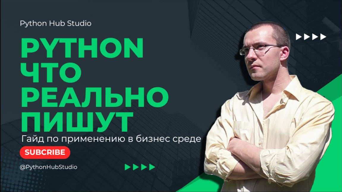 Как применяется Python в Бизнес среде (в каких сферах используется python)