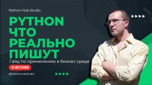 Как применяется Python  в Бизнес среде (в каких сферах используется python)