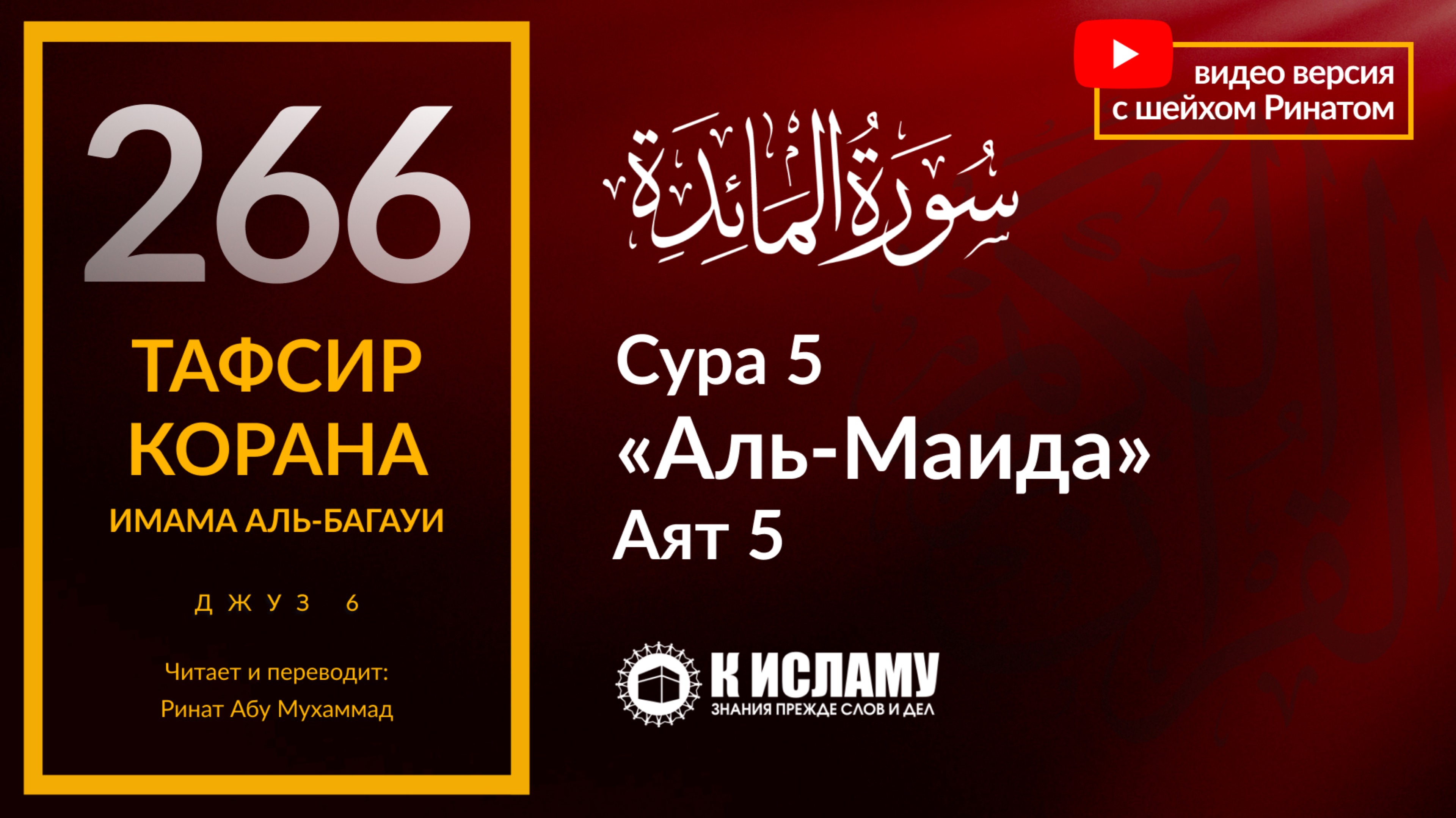 266. Мясо от каких христиан и иудеев дозволено в пищу? Сура 5 «аль-Маида», аят 5. Тафсир аль-Багауи