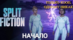 Split Fiction  2025 -  Начало ( Только Кооп.,Одному Никак )