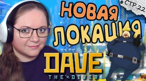 DAVE THE DIVER ► Новая Локация и Лисья Акула ► 22