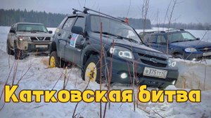ПОКАТУХА "КАТКОВСКАЯ БИТВА"