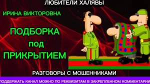 ИРИНА ВИКТОРОВНА. ПОДБОРКА ПОД ПРИКРЫТИЕМ | ТЕЛЕФОННЫЕ МОШЕННИКИ
