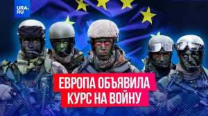 Курс на войну: Европа пытается укрепить оборону и увеличить военную помощь Украине