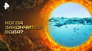 Главные тайны мира — Когда закончится вода? (07.03.2025)