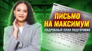 КАК НАПИСАТЬ ПИСЬМО НА ЕГЭ ПО АНГЛИЙСКОМУ ЯЗЫКУ 2025 на максимум? I Задание №37 I Умскул