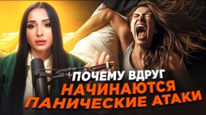 Почему вдруг начинаются панически атаки?
