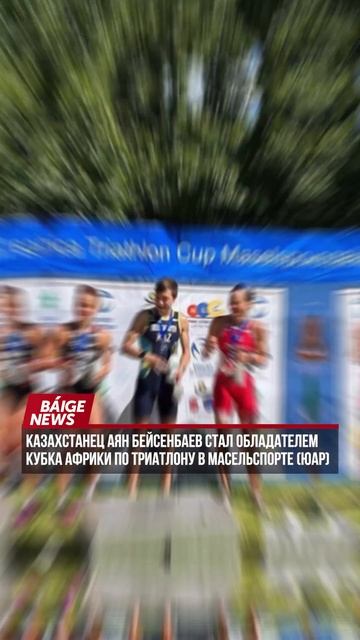 Казахстанец стал обладателем кубка Африки по Триатлону в ЮАР
