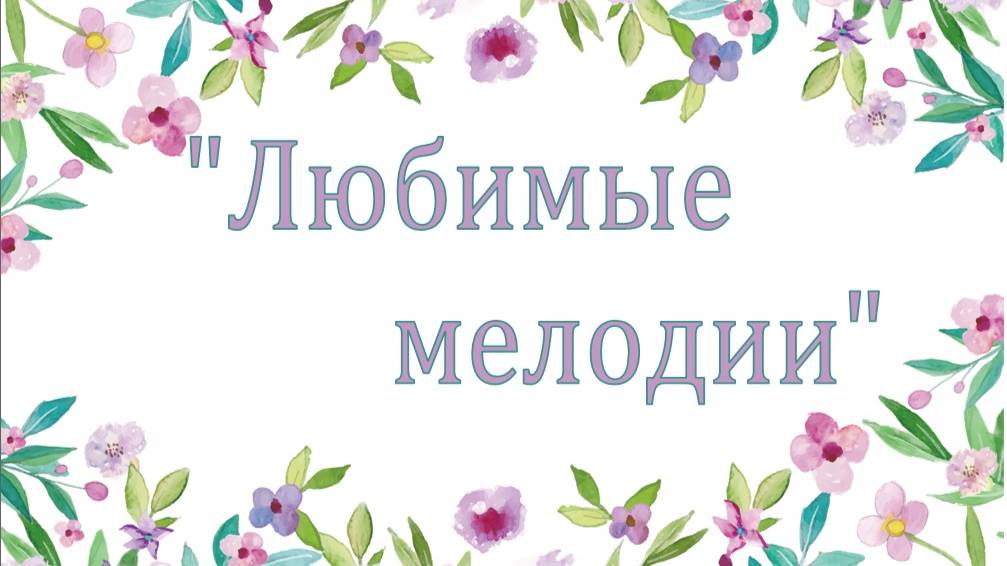Любимые мелодии 2025 Часть 1