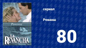 Реванш 80 серия (сериал, 1989)
