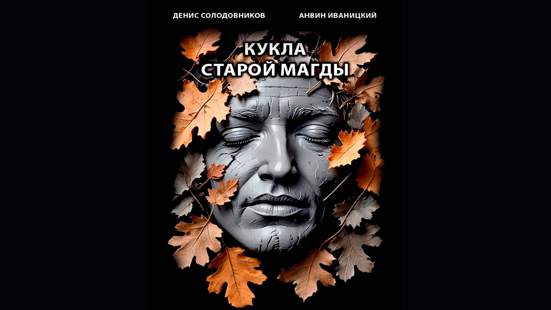 КУКЛА СТАРОЙ МАГДЫ | МИСТИЧЕСКАЯ ИСТОРИЯ