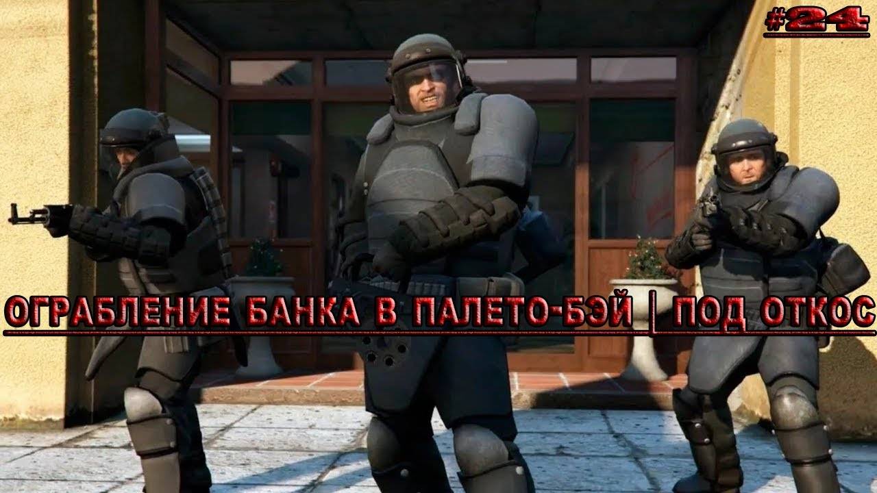 Прохождение Grand Theft Auto V – Ограбление в Палето/Под Откос! #24