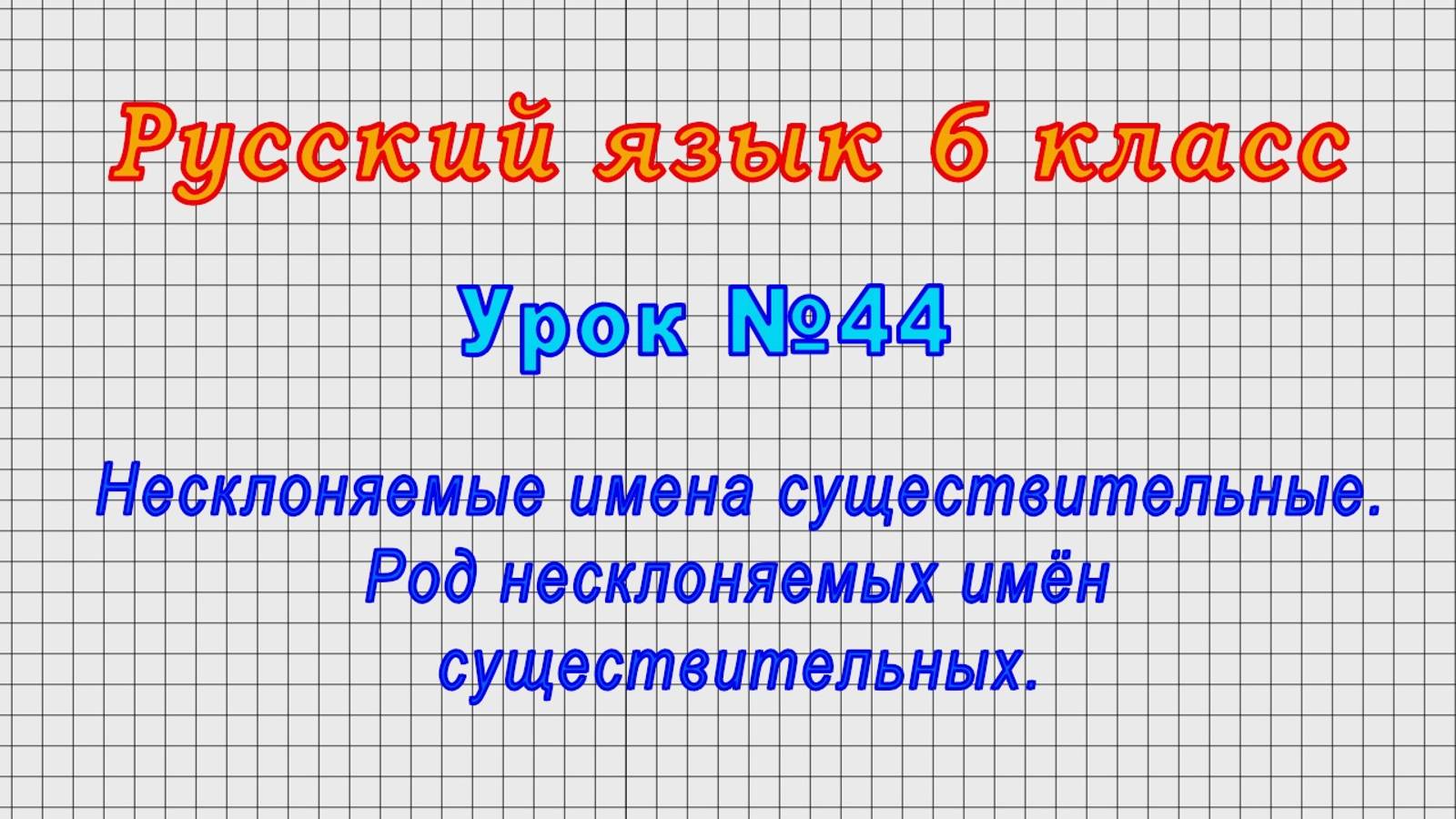 Русский язык 6 класс (Урок№44 - Несклоняемые имена существительные. Род несклоняемых имён сущ.)