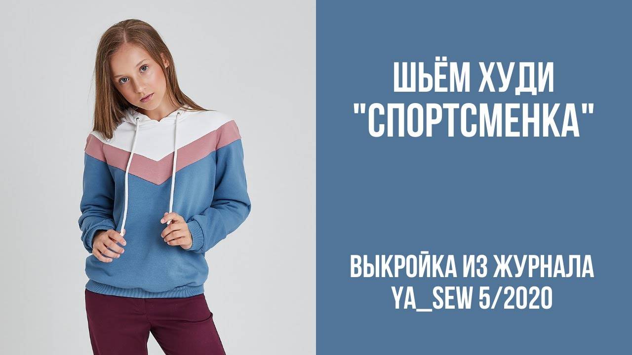 Худи "СПОРТСМЕНКА". Журнал ″Я шью″ №5_2020