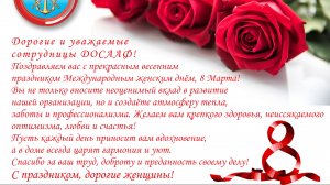 С днём 8 марта поздравляет Председатель Регионального отделения ДОСААФ России Калининградской обл.