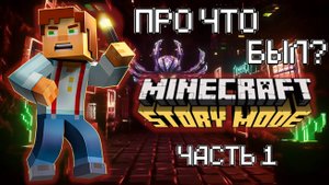 СЮЖЕТ MINECRAFT STORY MODE ЭПИЗОД 1! ЧАСТЬ 1! МАЙНКРАФТ СТОРИ МОД!