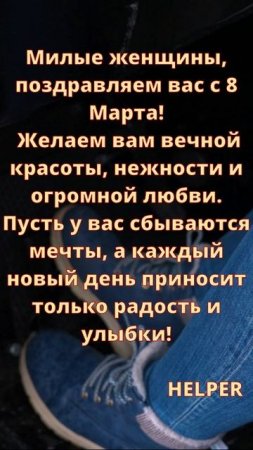 Поздравление с 8 марта