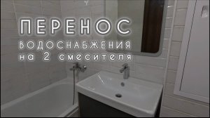 перенос водоснабжения на 2 смесителя