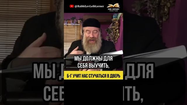 Б-г учит нас стучаться в дверь 🚪 Тора и Дерех Эрец